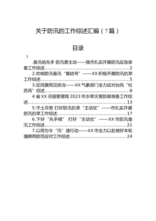 关于防汛的工作综述汇编（7篇）