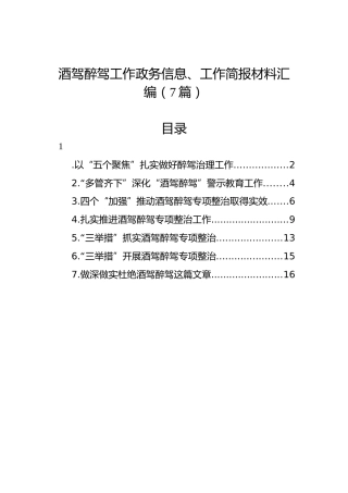 酒驾醉驾工作政务信息、工作简报材料汇编（7篇）