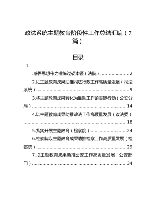 政法系统主题教育阶段性工作总结汇编（7篇）