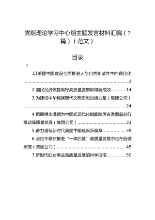 党组理论学习中心组主题发言材料汇编（7篇）