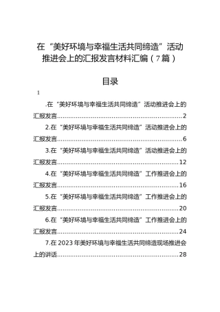 在“美好环境与幸福生活共同缔造”活动推进会上的汇报发言材料汇编（7篇）