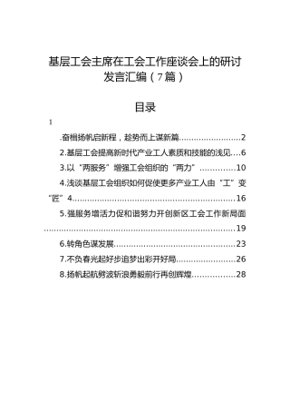 基层工会主席在工会工作座谈会上的研讨发言汇编（7篇）
