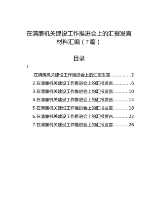 在清廉机关建设工作推进会上的汇报发言材料汇编（7篇）