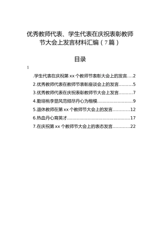 优秀教师代表、学生代表在庆祝表彰教师节大会上发言材料汇编（7篇）