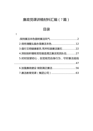 廉政党课讲稿材料汇编（7篇）