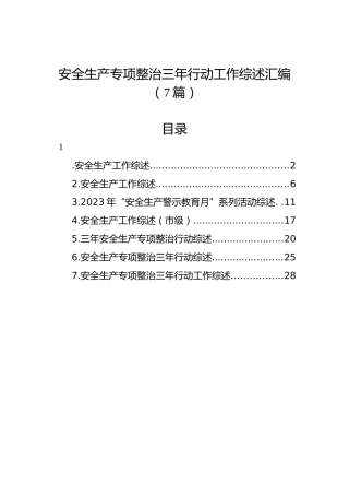 安全生产专项整治三年行动工作综述汇编（7篇）