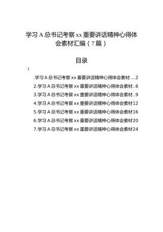 学习习近平总书记考察xx重要讲话精神心得体会素材汇编（7篇）