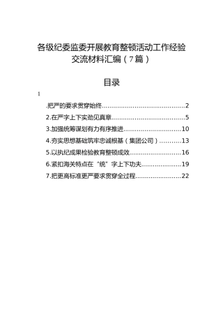 各级纪委监委开展教育整顿活动工作经验交流材料汇编（7篇）
