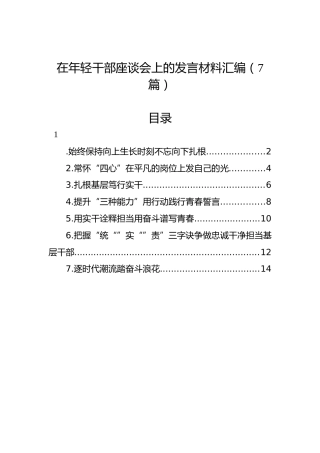 在年轻干部座谈会上的发言材料汇编（7篇）