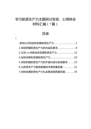 学习新质生产力主题研讨发言、心得体会材料汇编（7篇）