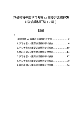 党员领导干部学习考察xx重要讲话精神研讨发言素材汇编（7篇）