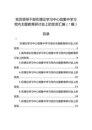 党员领导干部在理论学习中心组集中学习党内主题教育研讨会上的发言汇编（7篇）