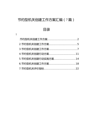 节约型机关创建工作方案汇编（7篇）