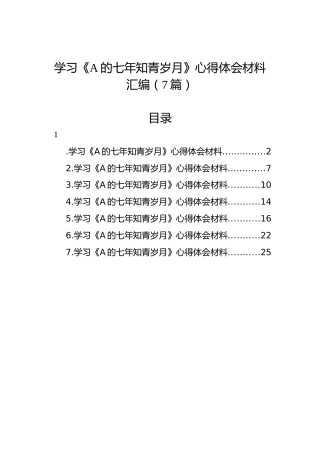 学习《习近平的七年知青岁月》心得体会材料汇编（7篇）