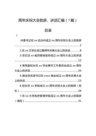 周年庆祝大会致辞、讲话汇编（7篇）