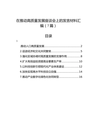 在推动高质量发展座谈会上的发言材料汇编（7篇）