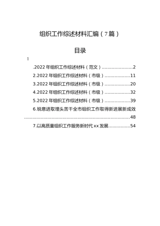组织工作综述材料汇编（7篇）