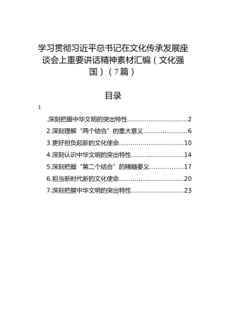 学习贯彻习近平总书记在文化传承发展座谈会上重要讲话精神素材汇编（文化强国）（7篇）