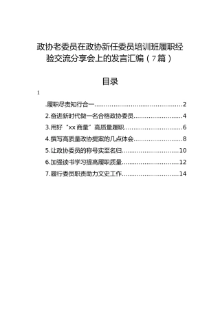 政协老委员在政协新任委员培训班履职经验交流分享会上的发言汇编（7篇）