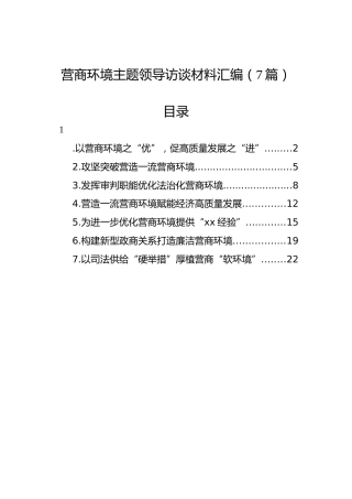 营商环境主题领导访谈材料汇编（7篇）