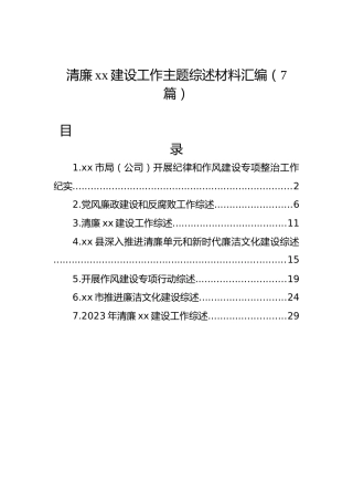清廉xx建设工作主题综述材料汇编（7篇）