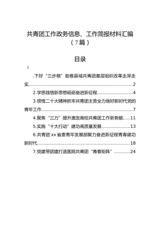 共青团工作政务信息、工作简报材料汇编（7篇）