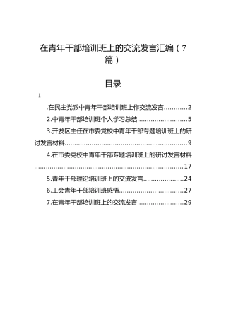 在青年干部培训班上的交流发言汇编（7篇）