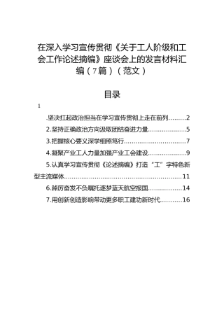在深入学习宣传贯彻《关于工人阶级和工会工作论述摘编》座谈会上的发言材料汇编（7篇）