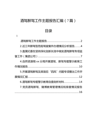 酒驾醉驾工作主题报告汇编（7篇）