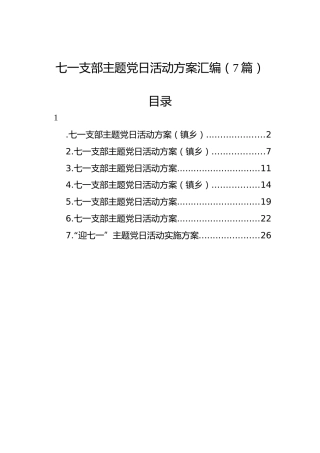 七一支部主题党日活动方案汇编（7篇）