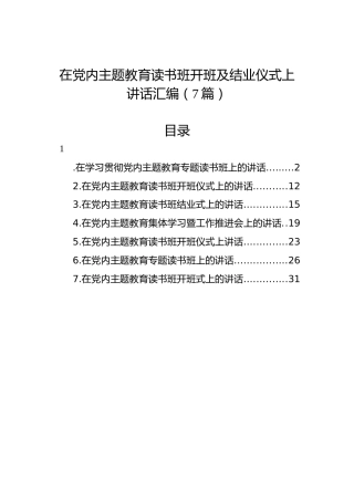 在党内主题教育读书班开班及结业仪式上讲话汇编（7篇）