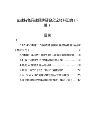 创建特色党建品牌经验交流材料汇编（7篇）