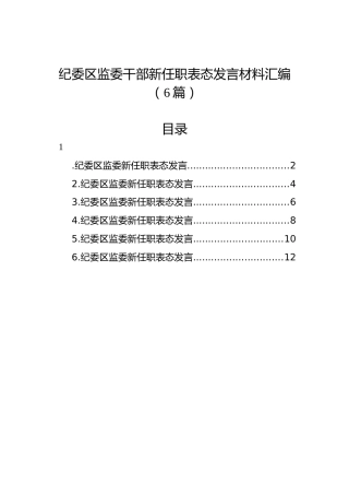 纪委区监委干部新任职表态发言材料汇编（6篇）