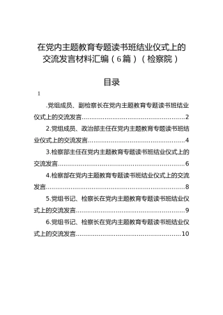 在党内主题教育专题读书班结业仪式上的交流发言材料汇编（6篇）（检察院）
