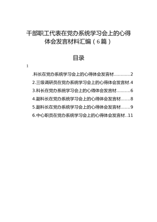 干部职工代表在党办系统学习会上的心得体会发言材料汇编（6篇）