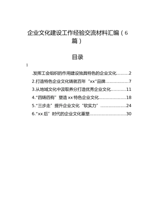 企业文化建设工作经验交流材料汇编（6篇）