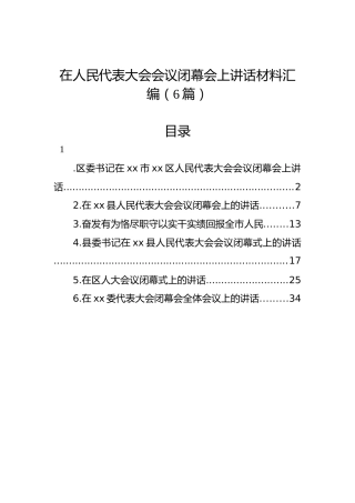 在人民代表大会会议闭幕会上讲话材料汇编（6篇）