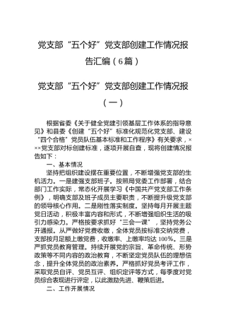 党支部“五个好”党支部创建工作情况报告汇编（6篇）