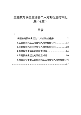 主题教育民主生活会个人对照检查材料汇编（6篇）