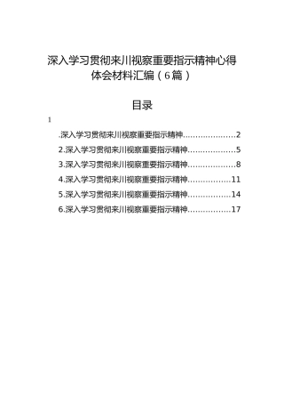 深入学习贯彻来川视察重要指示精神心得体会材料汇编（6篇）