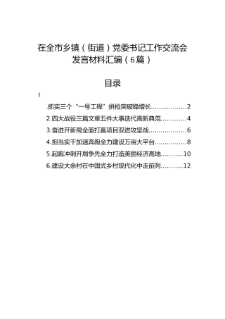 在全市乡镇（街道）党委书记工作交流会发言材料汇编（6篇）