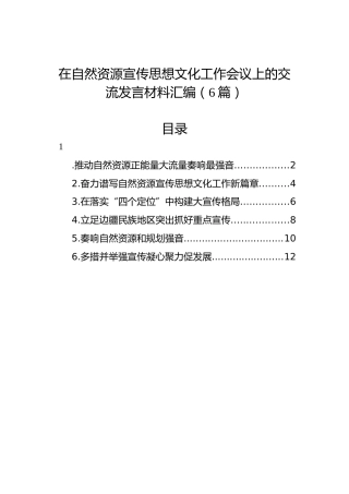 在自然资源宣传思想文化工作会议上的交流发言材料汇编（6篇）