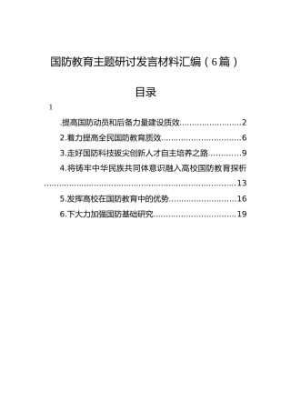 国防教育主题研讨发言材料汇编（6篇）