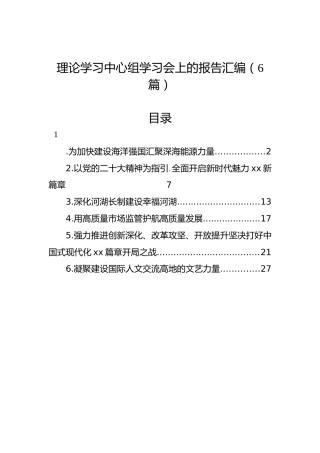 理论学习中心组学习会上的报告汇编（6篇）