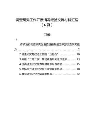 调查研究工作开展情况经验交流材料汇编（6篇）