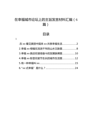 在幸福城市论坛上的主旨发言材料汇编（6篇）