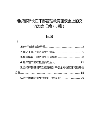 组织部部长在干部管理教育座谈会上的交流发言汇编（6篇）