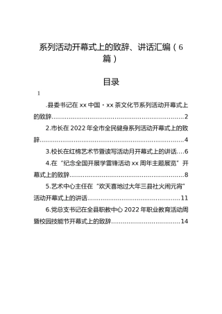 系列活动开幕式上的致辞、讲话汇编（6篇）