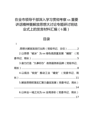 在全市领导干部深入学习贯彻考察xx重要讲话精神暨解放思想大讨论专题研讨班结业式上的发言材料汇编（6篇）