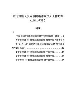 宣传贯彻《反电信网络诈骗法》工作方案汇编（6篇）